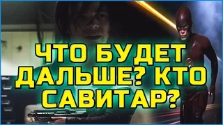 ЧТО БУДЕТ ДАЛЬШЕ? КТО САВИТАР?