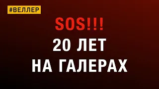 SOS!!!  20 ЛЕТ НА ГАЛЕРЕ: ОНА УТОНУЛА...  -  #Веллер 01 03 2022