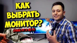 ОБРАЗОВАЧ / ВЫБОР МОНИТОРА ДЛЯ ИГР И КАК НЕ КУПИТЬ ШЛАК!