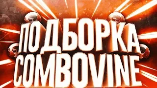 👿ЭТИ ПЕСНИ ИЩУТ ВСЕ!✔Combo Vine😻(ТРЕКИ В ОПИСАНИИ)👍#1