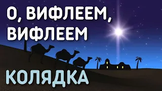 Рождественская песня колядка с текстом - О, Вифлеем, Вифлеем, светлая земля