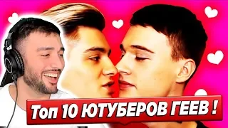 РАША ПАВЕР СМОТРИТ  ТОП  10 ЮТУБЕРОВ ГЕЕВ ! РЕАКЦИЯ