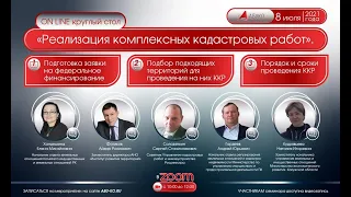 Онлайн круглый стол. Организация проведения комплексных кадастровых работ