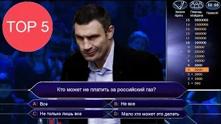 ТОП5 Людей кто выиграл "Кто хочет стать миллионером?"