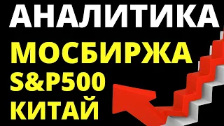 Обвал акций! Экономика России. Прогноз доллара. Фондовый рынок. Санкции. Инвестиции в акции