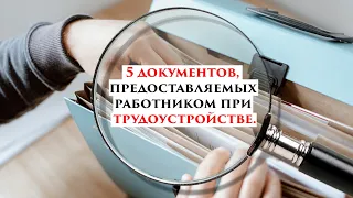 Документы, предоставляемые при устройстве на работу