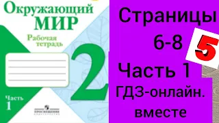 2 класс. ГДЗ. Окружающий мир. Рабочая тетрадь. Часть 1. Плешаков. Страницы 6-8. С комментированием.