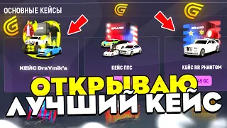 ОТКРЫВАЮ ЛУЧШИЕ КЕЙСЫ - САМЫЕ ОКУПАЕМЫЕ | ГРАНД МОБАЙЛ / GRAND MOBILE