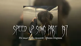 Не надо быть сильной - speed up