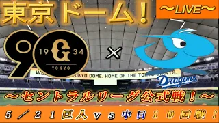 【巨人ファンの集い！】～５／２１セ・公式戦２０２４！巨人対中日！「１０回戦」～東京ドーム！～【新風生配信！】