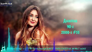 Дискотека 90 х 2000 х Русская #55 🎶 Дискотека из 90 Слушать Русские Хиты 2000 🎵 Russian Music 90s