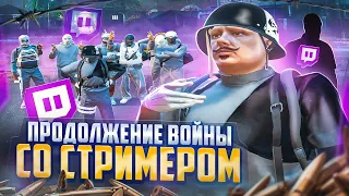 ПРОДОЛЖЕНИЕ ВОЙНЫ СО СТРИМЕРОМ В ГТА 5 РП / GTA 5 RP