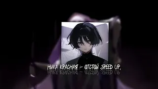 Ника КраснаЯ - отстой speed up.