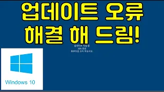 윈도우 업데이트 오류시 해결 방법 어떤 오류라도 이대로 하면 해결됩니다!