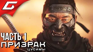 GHOST of TSUSHIMA (Призрак Цусимы) ➤ Прохождение #1 ➤ Я ДЗИН САКАЙ