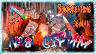 АРК  - Выжженные земли - стрим 8