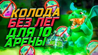 ТОП КОЛОДА для 10, 11 АРЕНЫ без ЛЕГЕНДАРНЫХ КАРТ в Клеш Рояль | Clash Royale