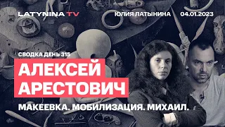 Алексей Арестович. Сводка,. День 315. Макеевка. Мобилизация. Михаил Саакашвили