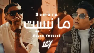 Samara Feat. Rayen Youssef - Ma Nssit | Remix Prod. LCY20K