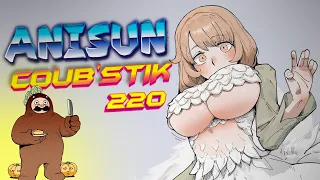 AniSun#220 АНИМЕ  ИЗ Tik Tok и coub / АНИМЕ ПОД МУЗЫКУ / ПРИКОЛЫ / AMV  / ПОСЛУШАЙ ДО КОНЦА!!!