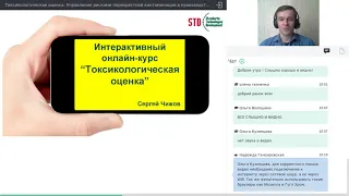 Вебинар Токсикологическая оценка  для валидации очистки