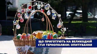 Що приготують на великодній стіл тернополяни: опитування