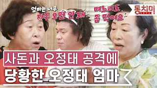 [TALK 쏘다] "며느리도 좀 먹여요!" 오정태 엄마에 분노한 사돈 | #TALK 쏘다