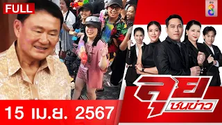 รายการลุยชนข่าว | 15 เม.ย. 67 | FULL EP | ลุยชนข่าว ออนไลน์ | ข่าวช่อง 8