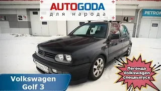 Volkswagen Golf 3 поколения. Спецвыпуск - "Легенда Volkswagen"