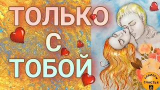 присушка на тоску видеообряд мастер Катя, любовная магия, секреты счастья