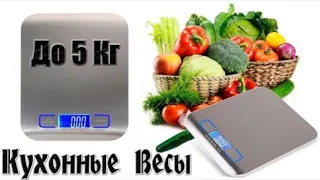 Электронные кухонные весы из Китая до 5 кг💯👍⚖