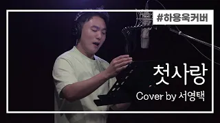 [Starry Sound] 서영택_첫사랑 (하용욱 커버)