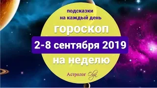 НЕДЕЛЯ ВЯЛОСТИ и АПАТИИ гороскоп на 2-8 СЕНТЯБРЯ 2019. Астролог Olga