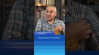 Марк Фейгин. Как выжить в России?