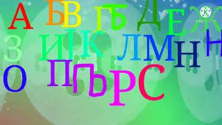 АБВ Вставляите