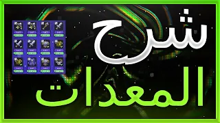 شرح المعدات رش رويال 🫣rush royale