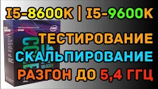 Intel i5-8600K и i5-9600K обзор (тестирование, скальпирование и разгон)