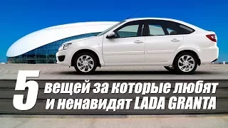 5 ВЕЩЕЙ ЗА КОТОРЫЕ ЛЮБЯТ И НЕНАВИДЯТ LADA GRANTA