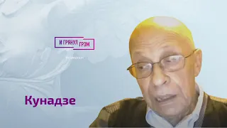 Кунадзе: "Скоро случится то, что изменит все, видимо это моя последняя попытка высказаться открыто"