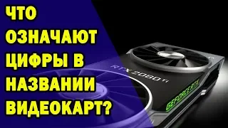 Что означают цифры и буквы в названии видеокарт Nvidia?