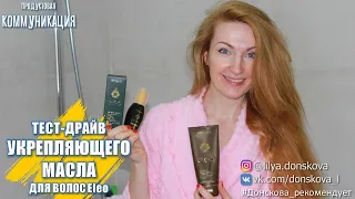 ТЕСТ-ДРАЙВ УКРЕПЛЯЮЩЕГО Масла Для Волос Eleo | Oriflame 2020 | 4K