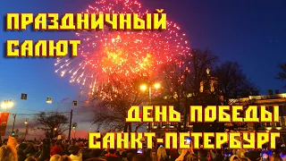 Праздничный салют | День Победы 9 мая 2021 | Санкт-Петербург