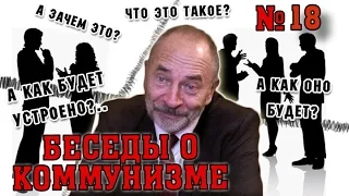 М.В.Попов: ответы на вопросы в цикле "Беседы о коммунизме", выпуск №18