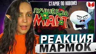 Реакция MILKA PLAY на Marmok Мармок - "Баги, Приколы, VR" Лучшее за март 2018 Реакция
