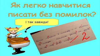 Як списувати без помилок?