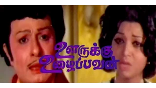 Oorukku Uzhaippavan | M.G.R, Vanisri | Full Tamil Movie