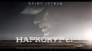 Фильм "НАРКОКУРЬЕР" (2019)