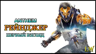 Anthem. Экзокостюм (Класс) РЕЙНДЖЕР. Способности и предельная способность.