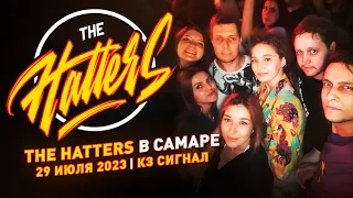 THE HATTERS | Самара 29 июля 2023 | КЗ СИГНАЛ