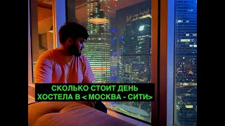 Хостел на 43 этаже.Обзор недорогого жилья, капсульной отели в центре Москвы где самые дорогие цены.